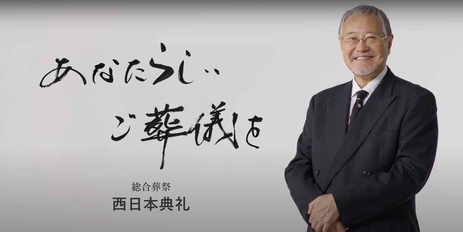 ありがとうを伝えるお葬式 西日本典礼