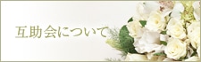 互助会について