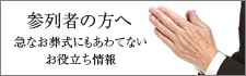 参列者の方へ 急なお葬式にも慌てないお役立ち情報