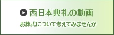 西日本典礼の動画 お葬式について考えてみませんか