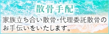 散骨手配 家族立ち会い散骨・代理委託散骨のお手伝いをいたします。