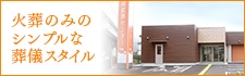 火葬のみのシンプルな葬儀スタイル