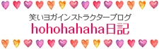 笑いヨガインストラクターブログ hohohahaha日記