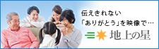 伝えきれない「ありがとう」を映像で… 地上の星