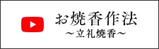 お焼香作法〜立礼焼香〜