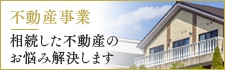 不動産事業 相続した不動産のお悩み解決します