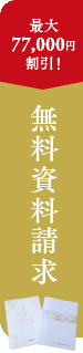 無料資料請求