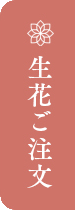 生花ご注文