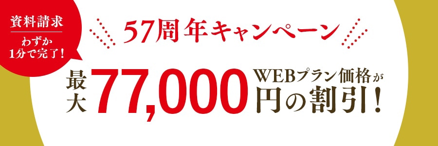 57周年キャンペーン