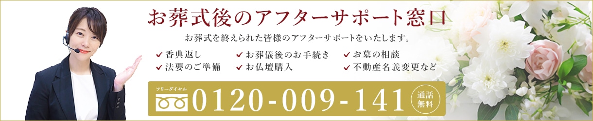 お葬式後のアフターサポート窓口