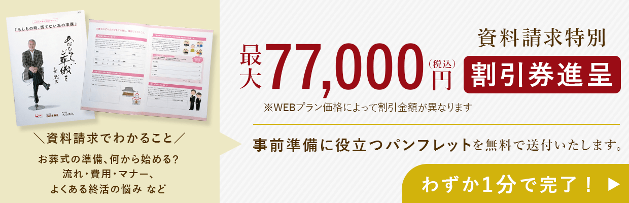 WEBプラン価格が最大77,000円（税込み）の割引！ 無料で資料請求する