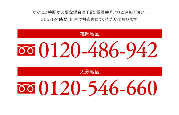 福岡地区 0120-486-942 大分地区 0120-546-660