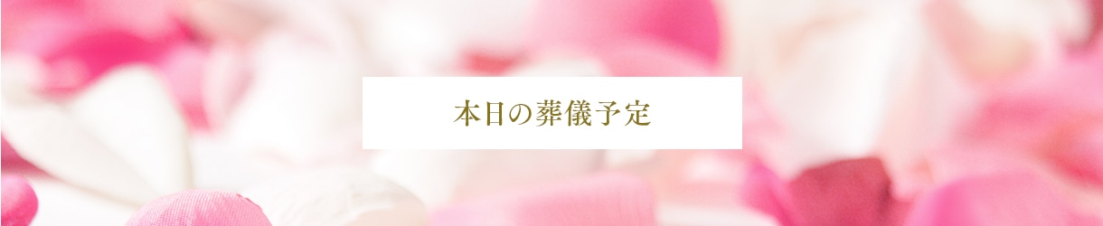 本日の葬儀予定