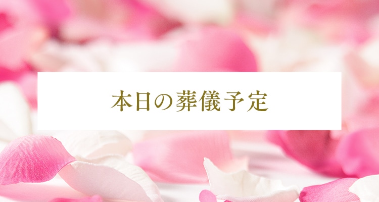 本日の葬儀予定