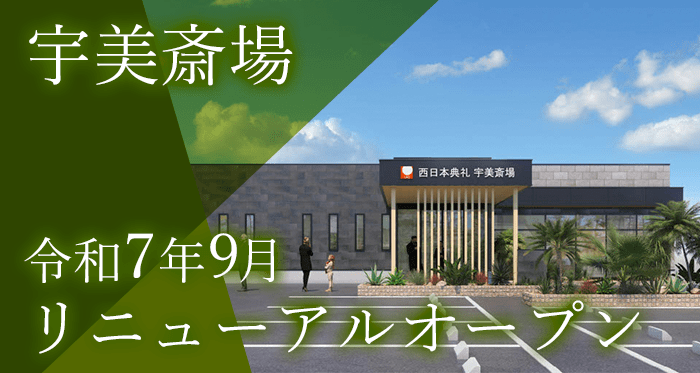 宇美斎場リニューアル