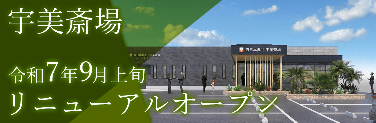 宇美斎場リニューアル