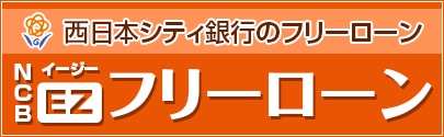 西日本シティ銀行のフリーローン